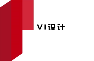 VI設(shè)計怎樣做好定位