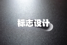 如何通過標志設計打造出獨特且富有吸引力的品牌形象？